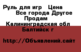 Руль для игр › Цена ­ 500-600 - Все города Другое » Продам   . Калининградская обл.,Балтийск г.